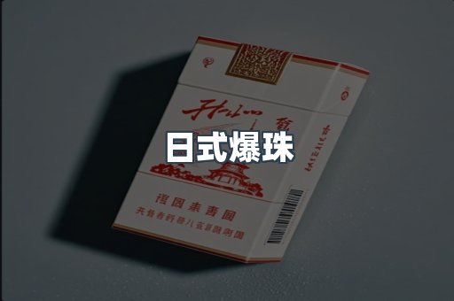 出口香烟